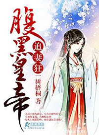《腹黑皇帝追妻狂》封面