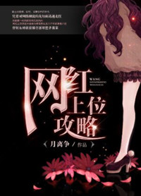 《重生之网红上位攻略》封面