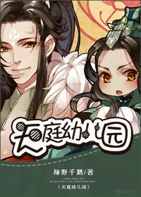 《天庭幼儿园》封面
