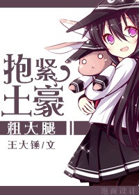 《抱紧土豪粗大腿》封面