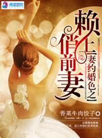 《妻约婚色之赖上俏前妻》封面