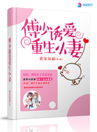 《傅少诱爱重生小妻》封面