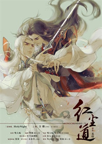 《红尘道》封面