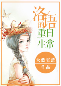 《洛语的重生日常》封面