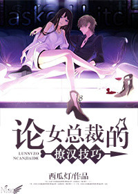 《论女总裁的撩汉技巧》封面
