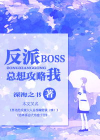 《[快穿]反派BOSS总想攻略我》封面