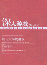 《深入游戏》封面