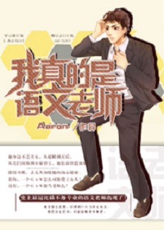 《我真的是语文老师》封面