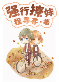《强行撩妹》封面
