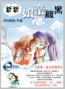 《娘亲好腹黑》封面