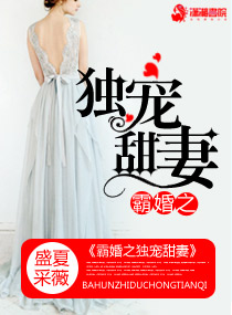 《霸婚之独宠甜妻》封面