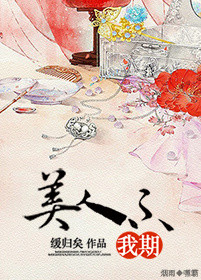 《美人不我期》封面