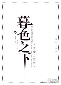 《暮色之下》封面
