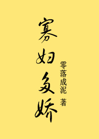 《寡妇多娇》封面