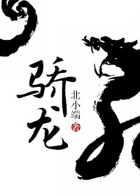 《骄龙》封面
