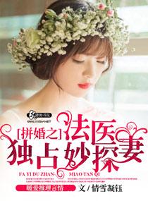 《拼婚之法医独占妙探妻》封面