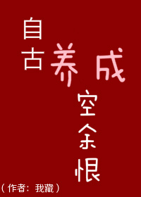 《自古养成空余恨》封面