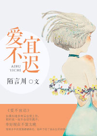 《爱不宜迟》封面