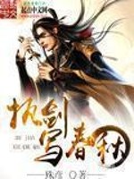 《执剑写春秋》封面
