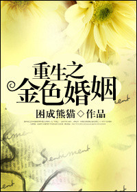 《重生之金色婚姻》封面