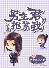 《男主君，抱紧我！（快穿）》封面