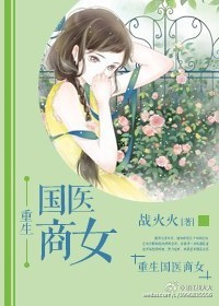 《重生国医商女》封面