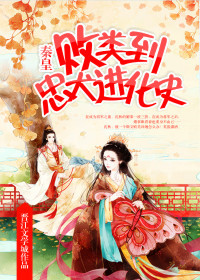 《败类到忠犬进化史》封面