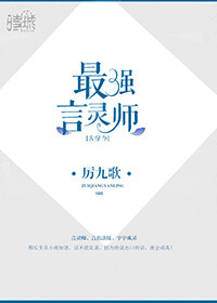 《最强言灵师[古穿今]》封面