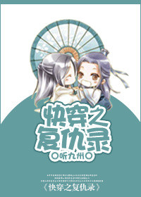 《快穿之复仇录》封面