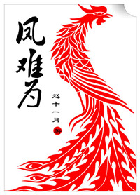 《凤难为》封面