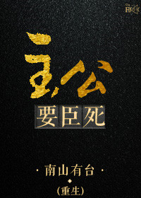 《[重生]主公要臣死》封面