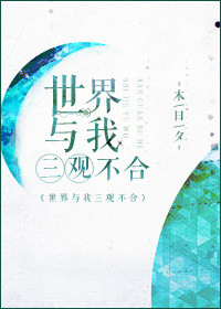《世界与我三观不合》封面