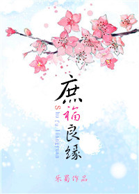 《庶福良缘》封面