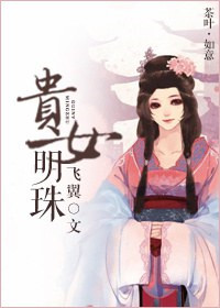 《贵女明珠》封面