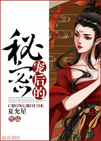 《宠后的秘密》封面