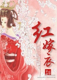 《重生之红嫁衣》封面