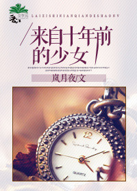 《来自十年前的少女》封面