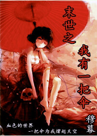《末世之我有一把伞》封面
