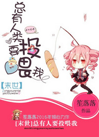 《总有人类要投喂我[末世]》封面