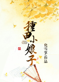 《种田小娘子》封面