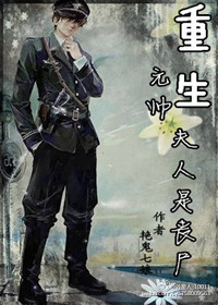 《重生元帅夫人是丧尸》封面