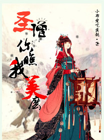 《圣僧你瞧我美么》封面