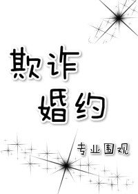 《欺诈婚约》封面