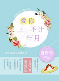 《爱你，不计年月》封面