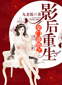 《豪门盛婚之影后重生》封面