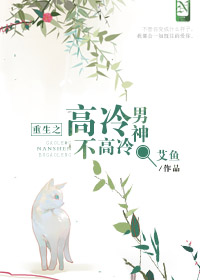 《重生之高冷男神不高冷》封面