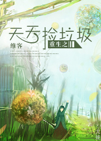《重生之天天捡垃圾》封面