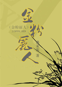 《金粉丽人》封面
