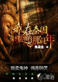 《我在泰国卖佛牌的那几年》封面