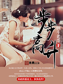 《步步高升》封面